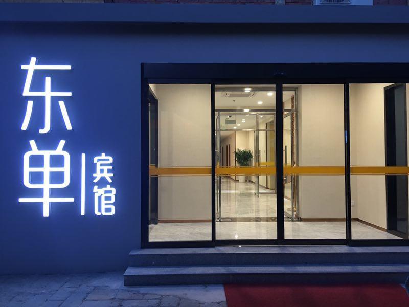 Beijing Dongdan Hotel Near Wangfujing Street,Tian'Anmen Square,The Forbidden City,Free Self-Service Laundry Room Eksteriør billede